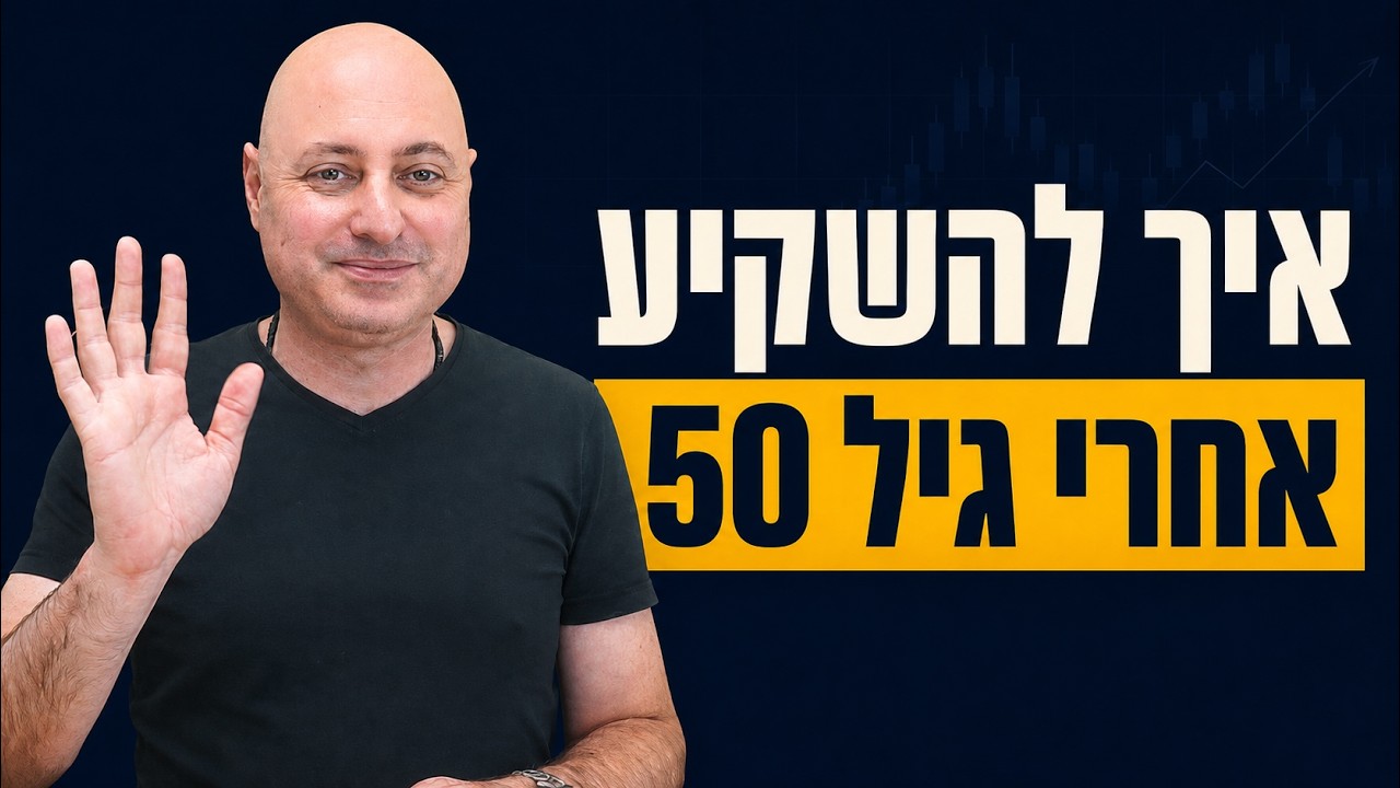 טל דוידסון מצביע על כותרת אדומה בנושא טעויות של משקיעים בני 50 פלוס