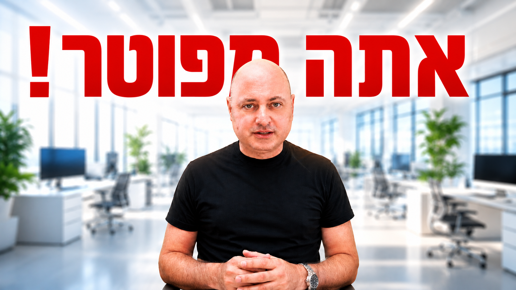 טל דוידסון עם הכותרת האדומה 'אתה מפוטר!' על רקע משרד הייטק