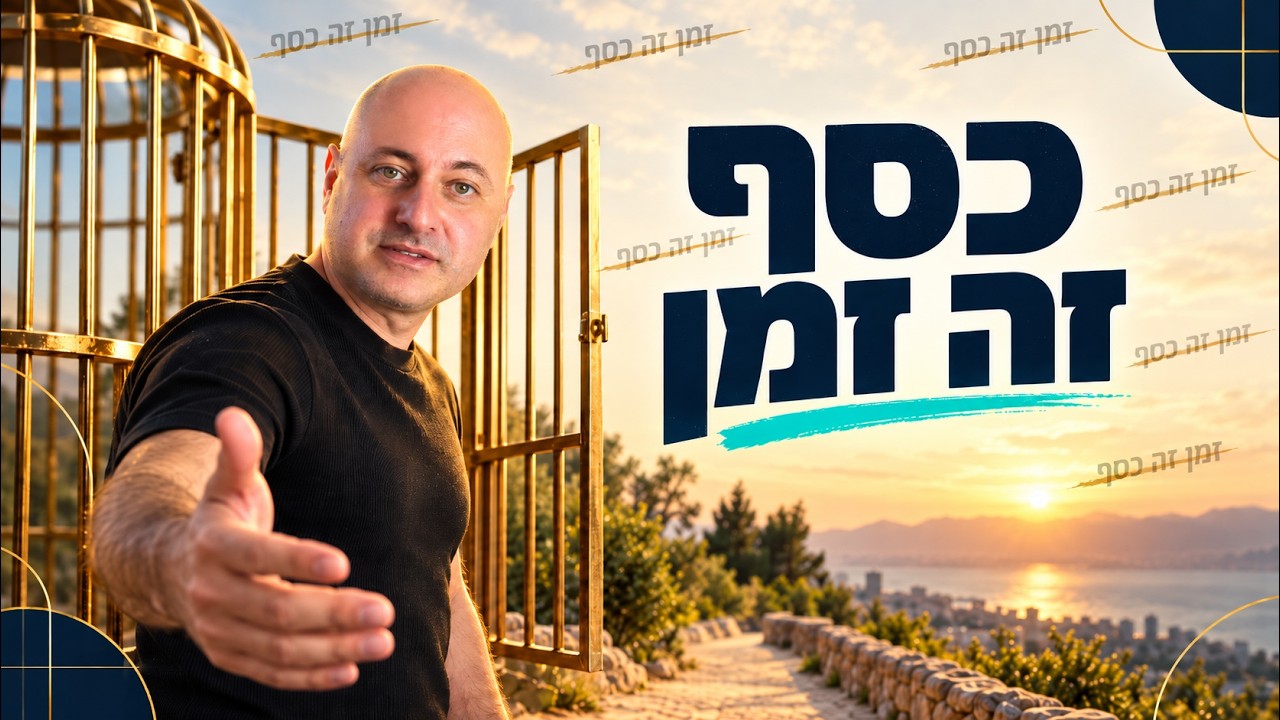 טל דוידסון מושיט יד ליד כלוב זהב פתוח, מול שקיעה וים, עם הכותרת כסף זה זמן