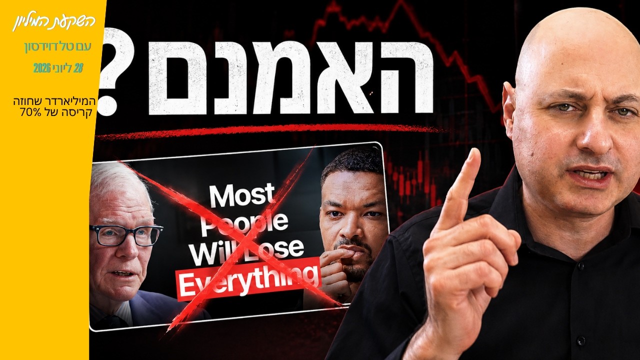 טל דוידסון מצביע על גרף תמחור שוק המניות, לצד תחזית קריסה של מיליארדר