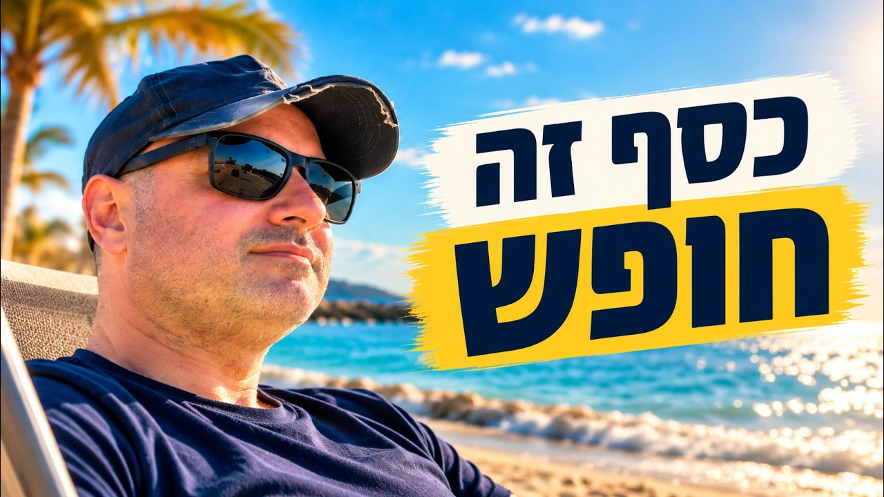 טל דוידסון בכובע ובמשקפי שמש על חוף הים, עם הכותרת כסף זה חופש