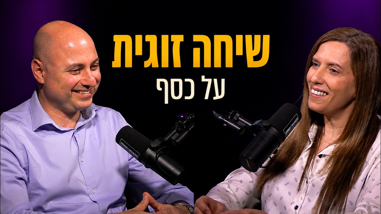 טל דוידסון ובת זוגו מחייכים מול מיקרופונים באולפן, וביניהם הכותרת שיחה זוגית על כסף
