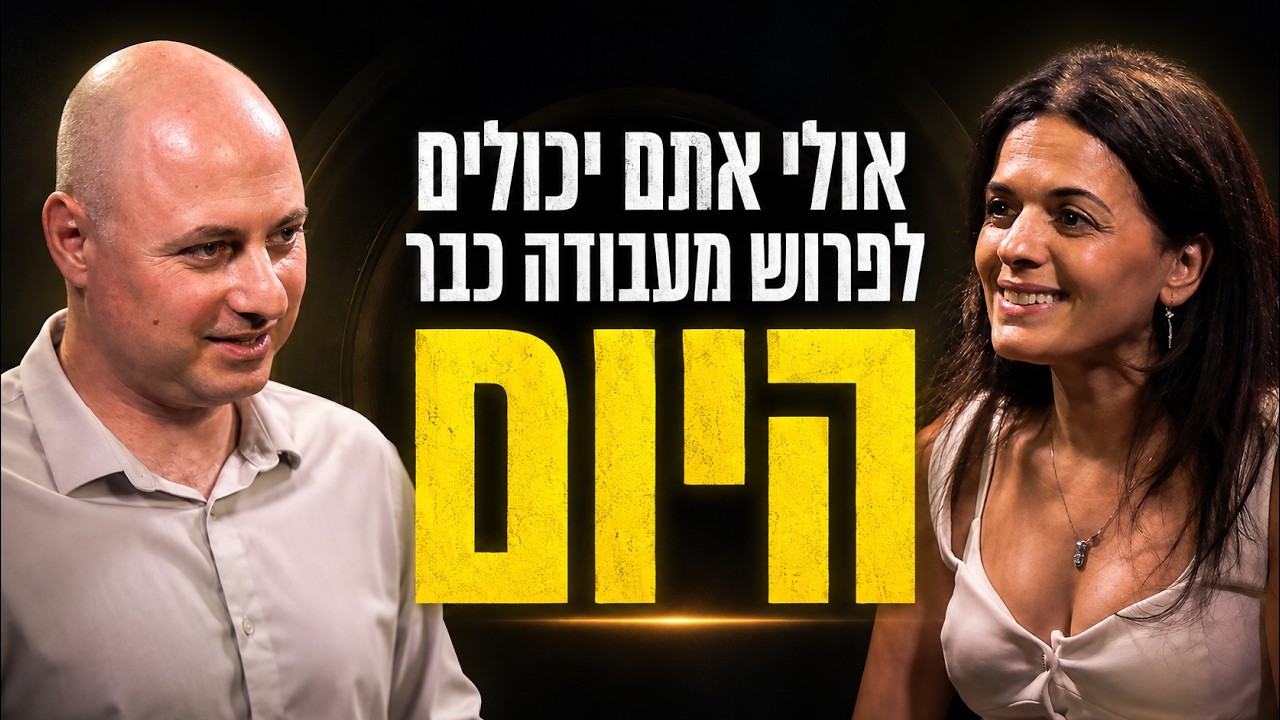 טל דוידסון ואילנית בוצר בשיחה על תכנון פרישה, כסף וחופש