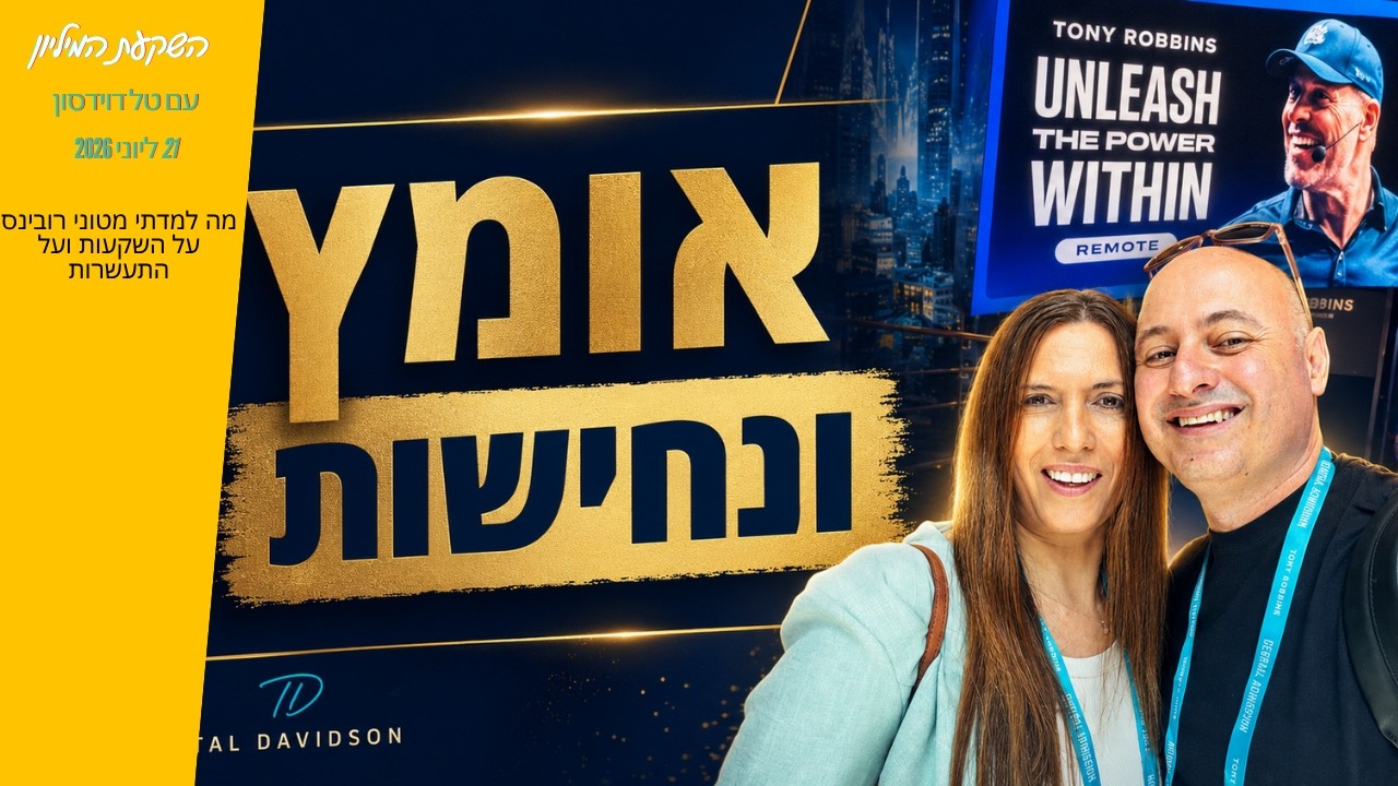 טל דוידסון ובת זוגו מחייכים בסמינר Unleash the Power Within של טוני רובינס, ולידם הכותרת אומץ ונחישות