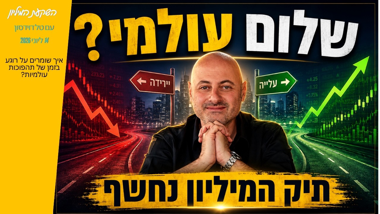 טל דוידסון מחייך בין שני שלטים, ירידה ועלייה, מתחת לכותרת שלום עולמי ומעל הכיתוב תיק המיליון נחשף